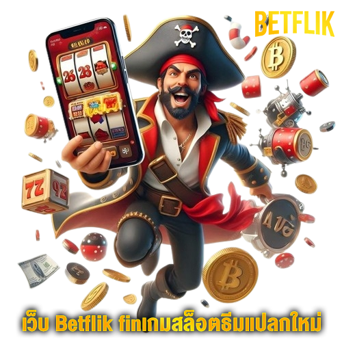 เกมสล็อตธีมแปลกใหม่