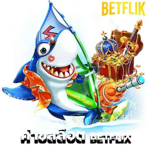 ค่ายสล็อต betflix