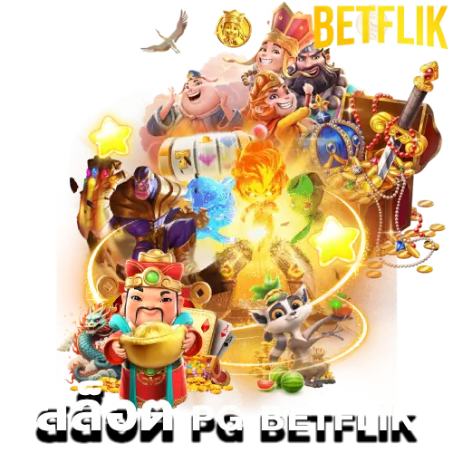 สล็อต pg betflik