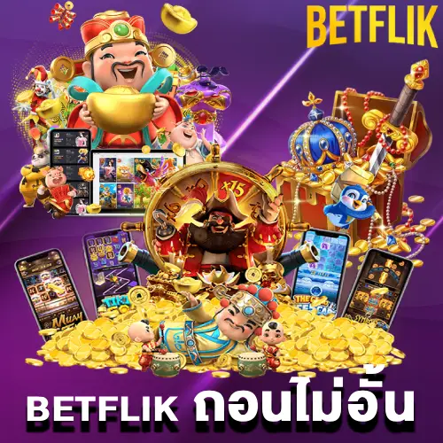 betflik ถอนไม่อั้น