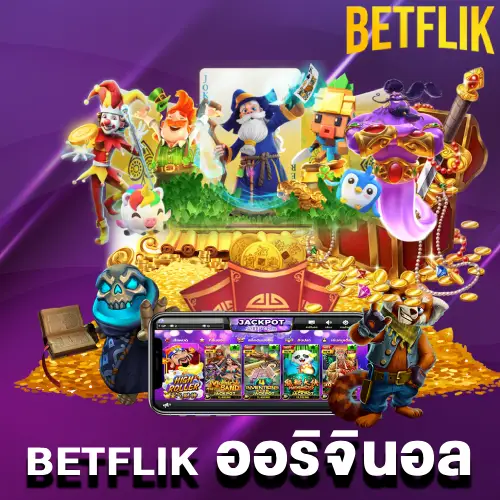 betflik ออริจินอล