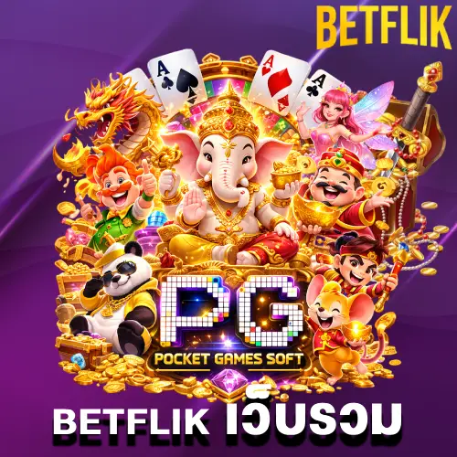 betflik เว็บรวม