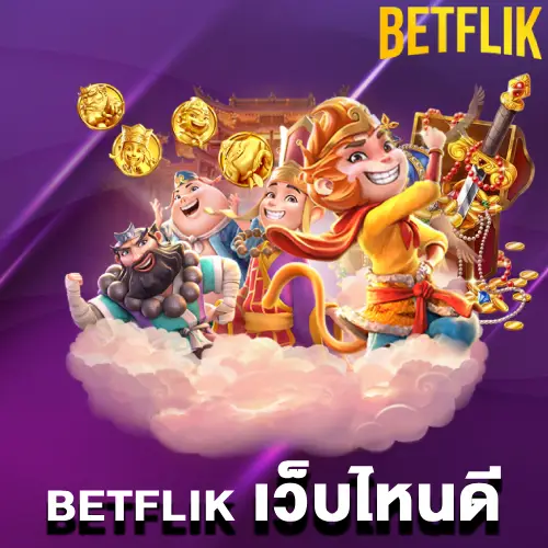 betflik เว็บไหนดี