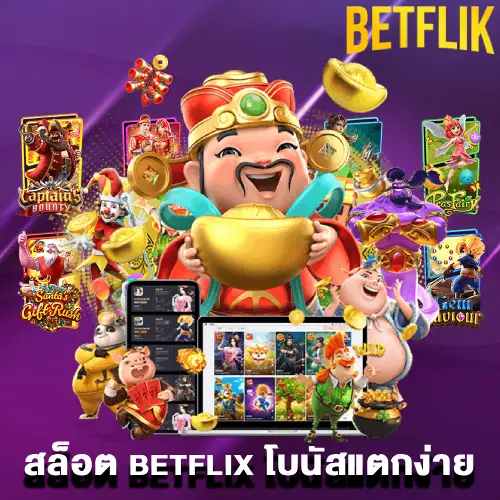 สล็อต betflix โบนัสแตกง่าย