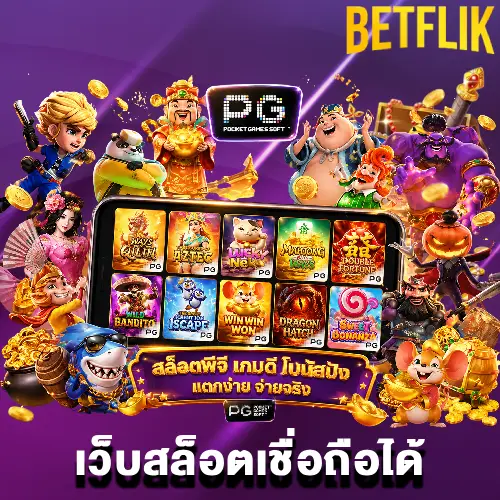 เว็บสล็อตเชื่อถือได้