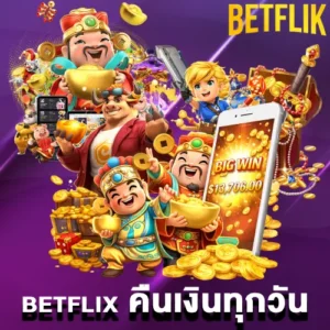betflix คืนเงินทุกวัน