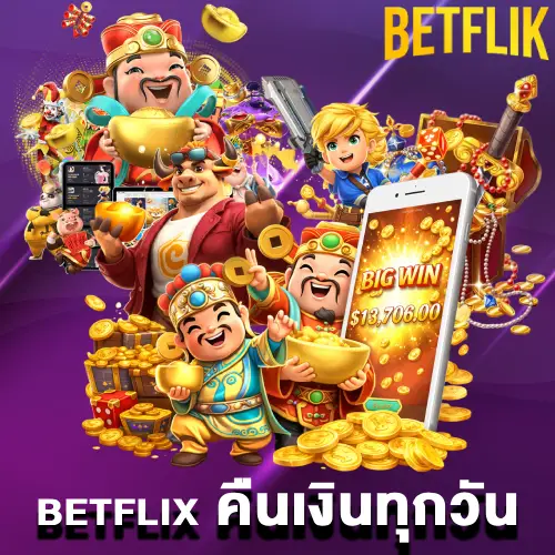 betflix คืนเงินทุกวัน