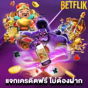 betflix แจกเครดิตฟรี ไม่ต้องฝาก