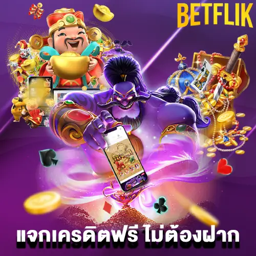 betflix แจกเครดิตฟรี ไม่ต้องฝาก
