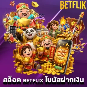 สล็อต betflix โบนัสฝากเงิน