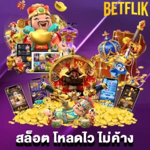 สล็อต โหลดไว ไม่ค้าง