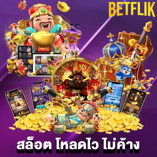 สล็อต โหลดไว ไม่ค้าง