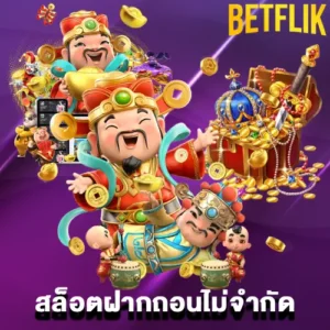 สล็อตฝากถอนไม่จำกัด