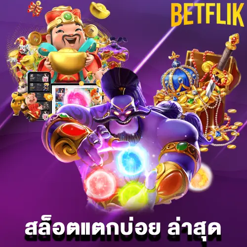 สล็อตแตกบ่อย ล่าสุด