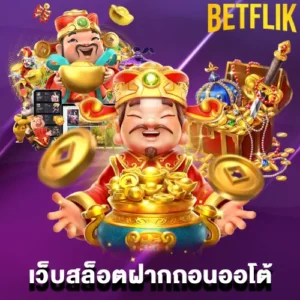 เว็บสล็อตฝากถอนออโต้