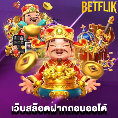 เว็บสล็อตฝากถอนออโต้