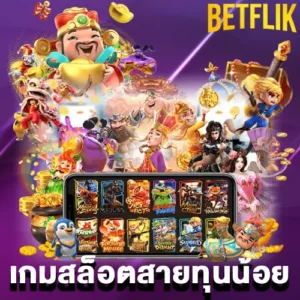 เกมสล็อตสายทุนน้อย